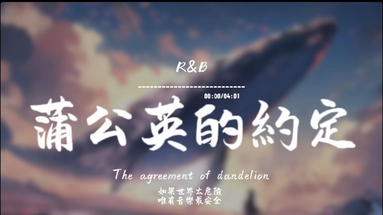 蒲公英的約定(R&B.Funk)/ Haohao |原唱：周杰倫｜『一起長大的約定 那樣清晰 打過勾的我相信』