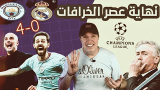 دوري أبطال أوروبا : مانشستر سيتي دمر ريال مدريد 4-0 🔥  نهاية عصر الخرافات .