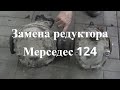 Замена редуктора заднего моста Мерседес S 124.