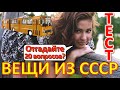 ТЕСТ 587 Вещи из детства Угадай 20 фактов из СССР Какие помнишь факты?