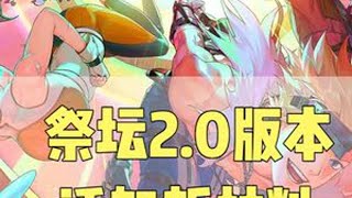 原始祭坛2.0版本，可能会添加新打造材料#DNF手游 #DNF手游激励计划 #地下城与勇士 #DNF#dnf手游大话西游联动