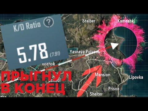 Видео: ПРЫГНУЛ В КОНЕЦ РАЗЛЁТА или как АПНУТЬ КД | PUBG MOBILE