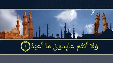 سورة الكافرون مكررة أربع مرات بصوت القارئ العاجلي تلاوة هادئة ومريحة للنوم