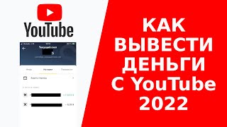 Как выводить деньги с ютуба в 2022