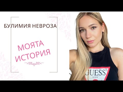 БУЛЕМИЯ НЕВРОЗА - МОЯТА ИСТОРИЯ