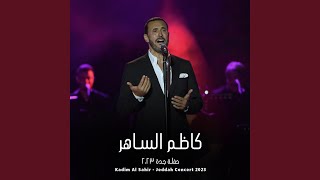 Ahbeeny Bla Oqadin - أحبيني بلا عقد (Live Concert)