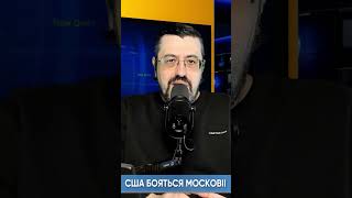 США бояться Московії. Шокуюча заява Білого Дому. Багато зброї для України загроза США/ Казаров