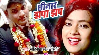 वियाह स्पेशल गारी VIDEO SONG 2021 - Chhinar Jhapa Jhap - Mohini Pandey - Bhojpuri Shadi Geet chords