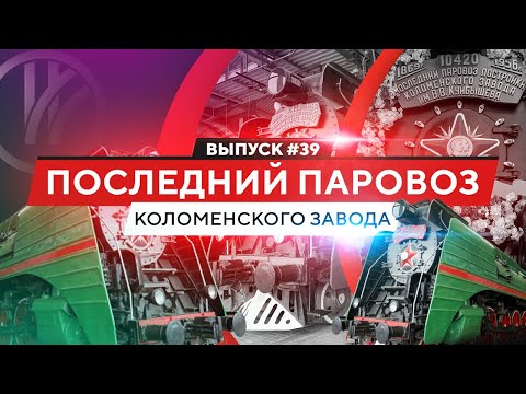 Последний паровоз Коломенского завода