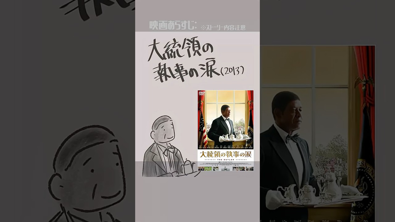 #映画紹介 大統領の執事の涙(2013):Lee Daniels' The Butler 監督:リー・ダニエルズ 出演:フォレスト・ウィテカー、オプラ・ウィンフリー、ジョン・キューザック #映画