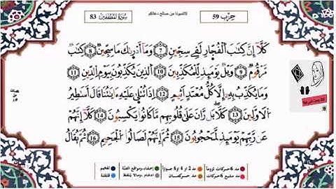 سورة المطففين برواية ورش للقارئ أحمد العجمي