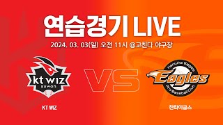 [LIVE] KT WIZ vs 한화이글스 연습경기(03.03)