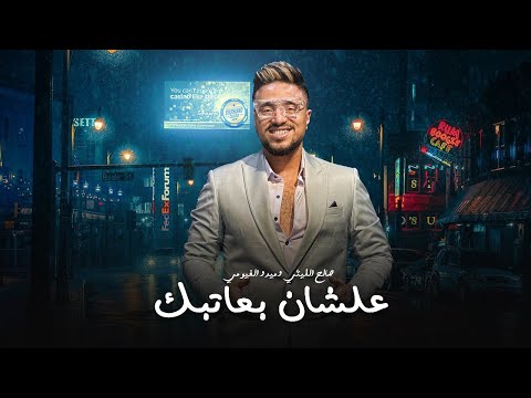 علشان بحبك انا بحبك علشان بعاتبك صالح الليثي ميدو الفيومي حظ لعشاق الحظ 2025