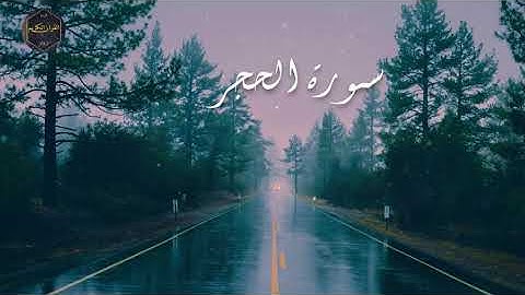 سورة الحجر احمد الحذيفي بجوده عالية | ❤ | Surat Al-Hajar Ahmad Al-Hudhaifi