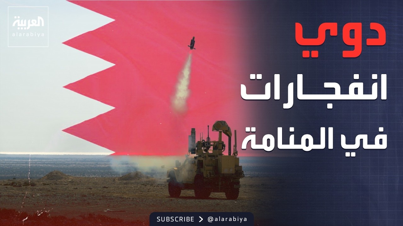 دفاعات البحرين تدمر أهدافاً جوية معادية فوق المنامة
