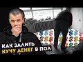 Наливной пол плохими руками, или рукожопы по выгодной цене