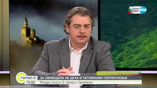 видео: Камен Донев:Патриотизмът има място единствено в сърцето на човека и трябва да се изразява с действия картинка: Камен Донев:Патриотизмът има място единствено в сърцето на човека и трябва да се изразява с действия