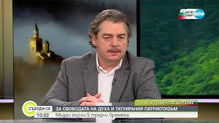 Камен Донев:Патриотизмът има място единствено в сърцето на човека и трябва да се изразява с действия