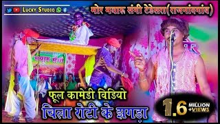 Cg New Comedy Video I Mor Mayaru Sangi Comedy Video I CG COMEDY ।चिला रोटी I Lucky Studio Salouni