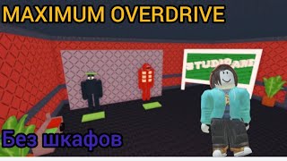 DOORS, но это MAXIMUM OVERDRIVE и НЕ ПРЯЧУСЬ в шкафы и Кровати! | Roblox DOORS