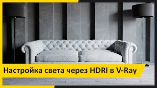 Настройка света с HDRI. Рендер в Vray. Илья Изотов