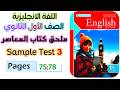 حل ملحق المعاصر اولى ثانوي انجليزي ترم تاني 2026 حل   3 حل الاختبار التالت انجليزي