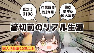 夏コミ締め切り前のリアル生活/C108【同人活動Vlog】
