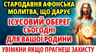 Диво ЗАХИСТУ: ІСУСОВИЙ ОБЕРЕГ для Вас молитвами Афонських старців! Спасіння від зла