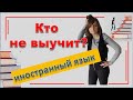 У кого НЕТ способностей к изучению языка? | Учим иностранные языки