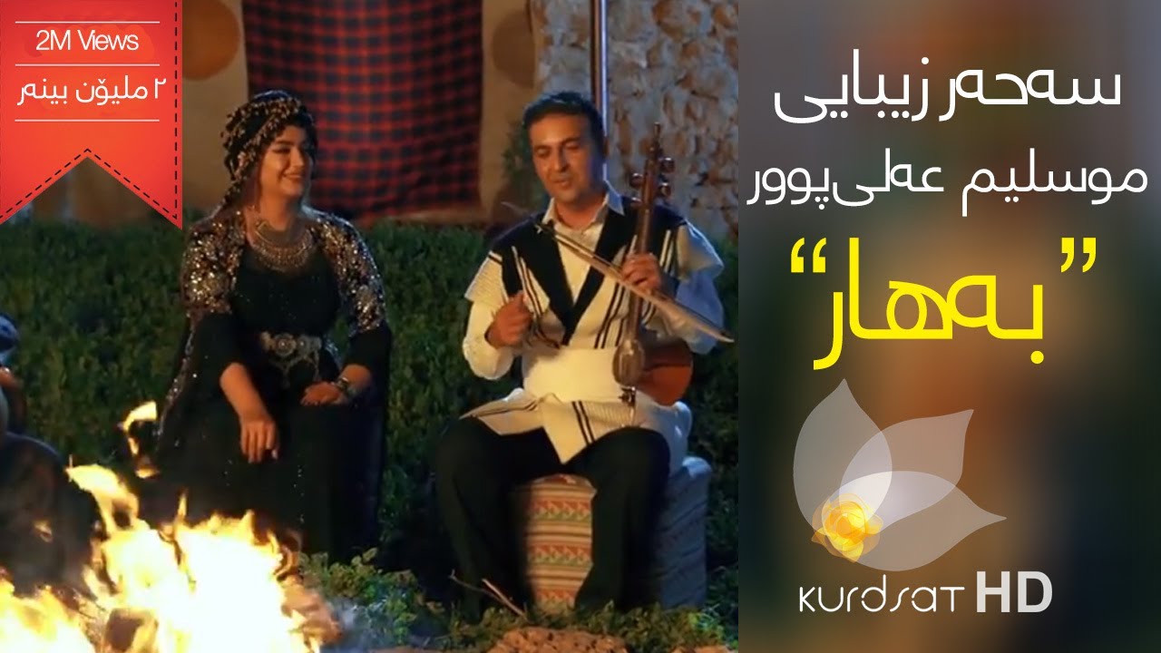 在 YouTube 上觀看「Sahar Zibaee ft. Muslim Alipur - Bahar | سەحەر زیبایی و موسلیم عەلی پوور - بەهار」 在 YouTube 上觀看「Sahar Zibaee ft. Muslim Alipur - Bahar | سەحەر زیبایی و موسلیم عەلی پوور - بەهار」