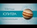 Методы гармонизации Юпитера