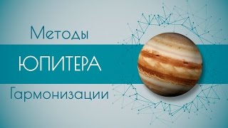 Методы гармонизации Юпитера