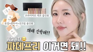 화장하긴 귀찮고🙄 안할 순 없고.. 여름철 초간단 [파데프리] 메이컵✨ [조선미녀 선세럼,클라뷰,자빈드 서울 아이프라이머] 