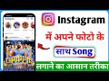 Instagram Story Photo Pe Song Kaise Lagaye | Instagram Story Pe Song Kaise Lagaye |