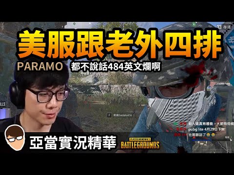 亞當實況精華｜PUBG 美服隨機跟老外四排！亞當都不說話484英文很爛啊？