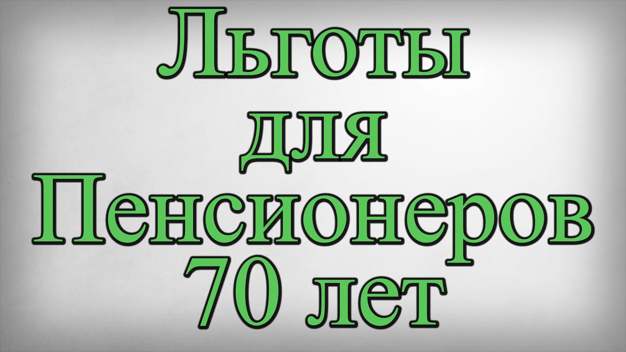 Льготы пенсионерам 70