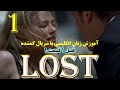 آموزش زبان انگلیسی با سریال گمشده لاست فصل اول قسمت اول بخش1 LOST آموزش زبان انگلیسی با سریال گمشده لاست فصل اول قسمت اول بخش1 LOST