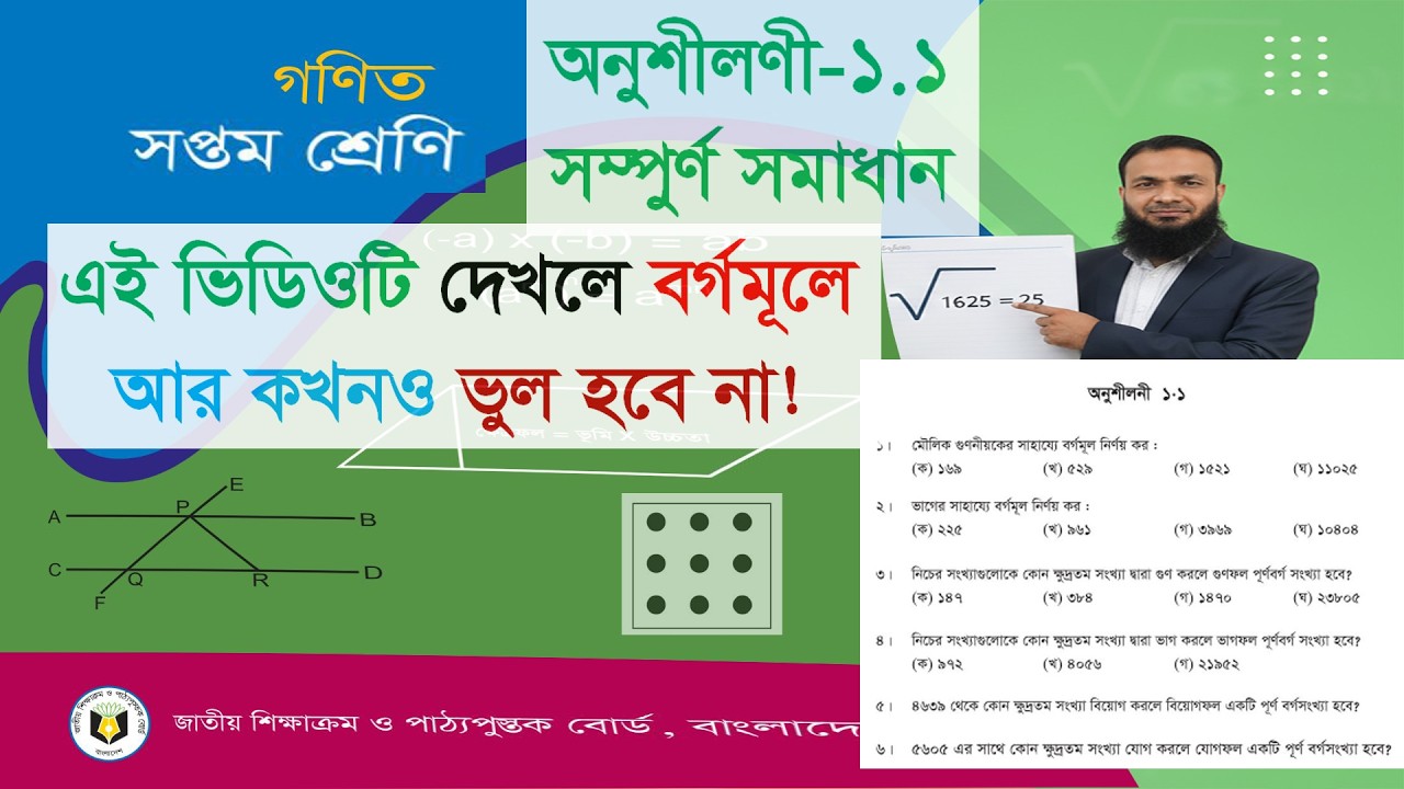 Class 7 Math Chapter 1।।সপ্তম শ্রেণি বর্গমূল নির্ণয়।।How to find ...