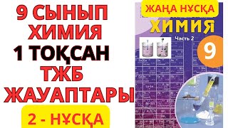 9 СЫНЫП | 2-НҰСҚА  | Химия | 1-тоқсан | ТЖБ ЖАУАПТАРЫ #бжб #тжб