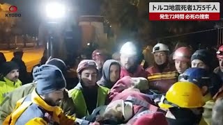 【速報】トルコ地震死者1万5千人 発生72時間、必死の捜索