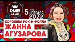 Жанна Агузарова - Концерт в ГлавКлубе (Москва, 05.02.2022)
