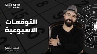 التوقعات الاسبوعية