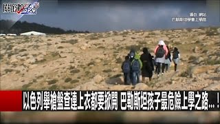 以色列舉槍盤查連上衣都要掀開 巴勒斯坦孩子最危險上學之路…！朱學恒 黃創夏 20161227-1 關鍵時刻