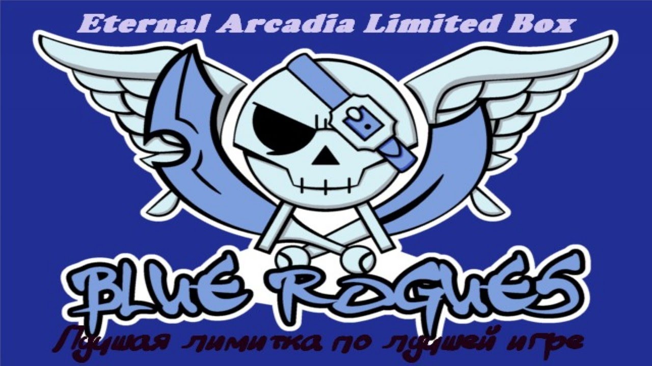 Eternal Arcadia Limited Box [Dreamcast] - Лучшая лимитка по лучшей игре