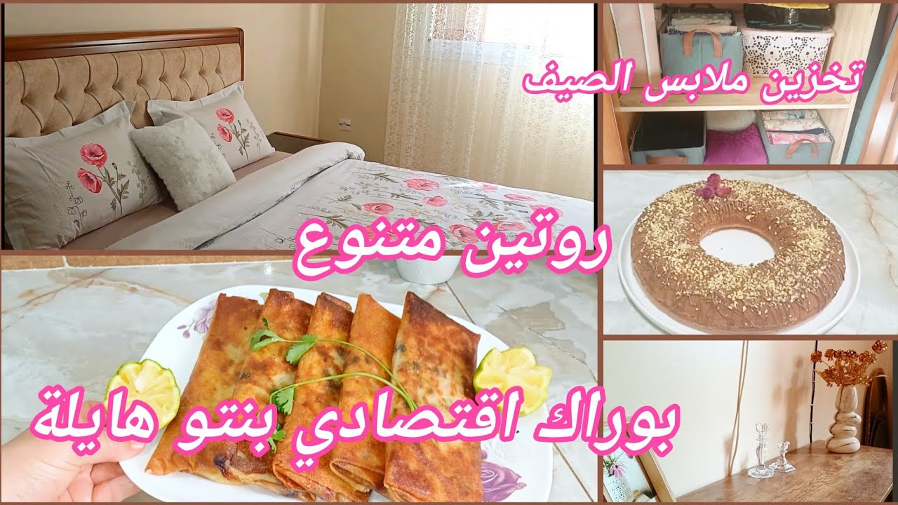 روتين متنوع ✨️ بوراك اقتصادي بنين بزاف🌱 طريقتي في تخزين الملابس الصيفية ووين نخبيها🤍🧡