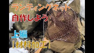 渓流ハンドメイド ランディングネット自作 材料加工 Youtube