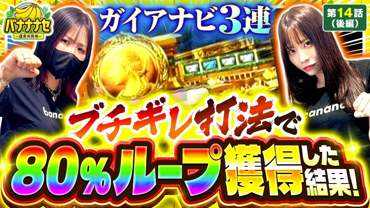 【ブチギレた橘がついに80％ループを獲得した結果!?】バナナナセ～運命共同体～　第14話 後編【ミリオンゴッド‐神々の凱旋‐/七瀬静香/橘リノ】実戦店舗：新!ガーデン川口安行