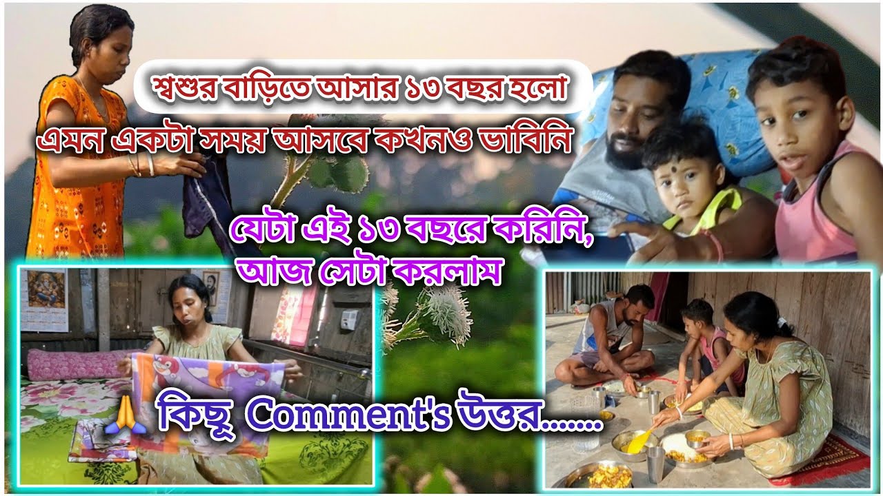 ।।। বিয়ের এতো বছরেও যেটা করিনি আজ সেটা করেই ফেললাম। কিছূ কমেন্টের উত্তর দিলাম।।।