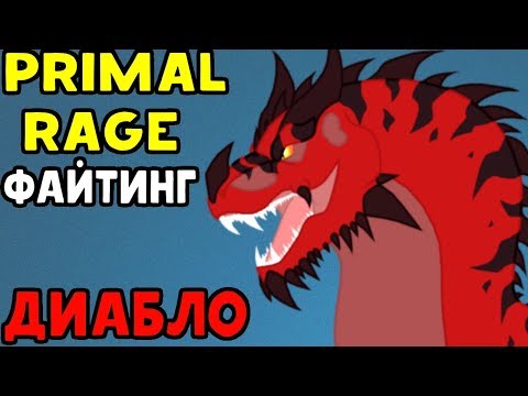 СЕГА ФАЙТИНГ ДИНОЗАВРОВ - Primal Rage | Diablo