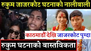 जाजरकोट घटनाको बास्तविकता नाली बाली हेर्नुस..काठमाडौंबाट गाए एक टोली - Rukum Jajarkot Nabaraj Bk